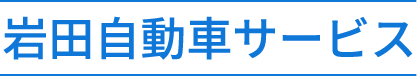 岩田自動車サービス